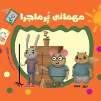 مهمانی پر ماجرا