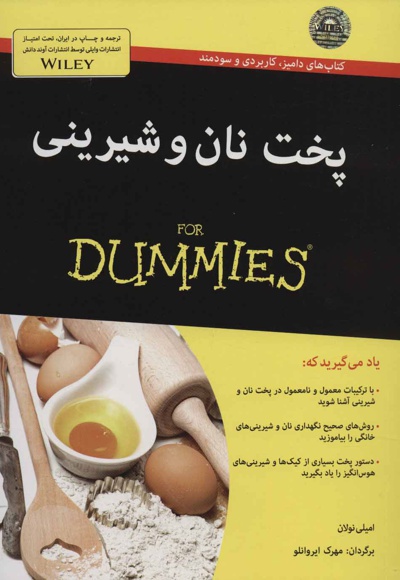 پخت نان و شیرینی