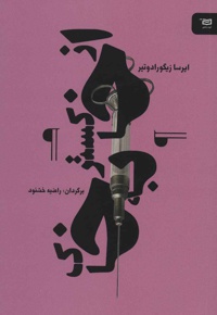 از خاکستر به خاک