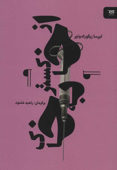 از خاکستر به خاک