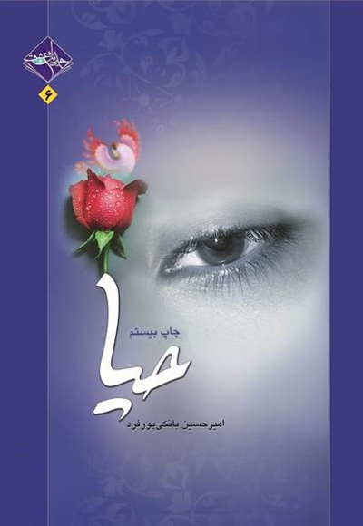 حیا