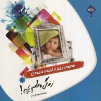 زندگی با طعم بچه!