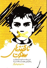 ناگفته های سکوت