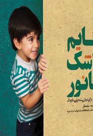 قایم باشک تا نور