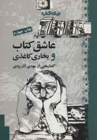 عاشق و بخاری کاغذی