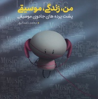 من، زندگی، موسیقی