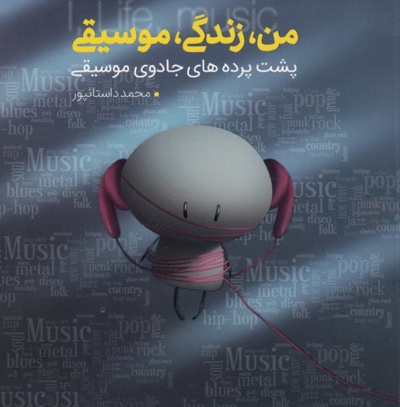 من، زندگی، موسیقی