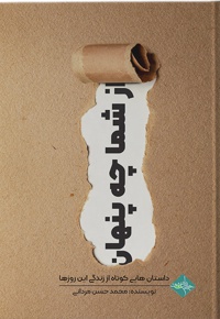 از شما چه پنهان