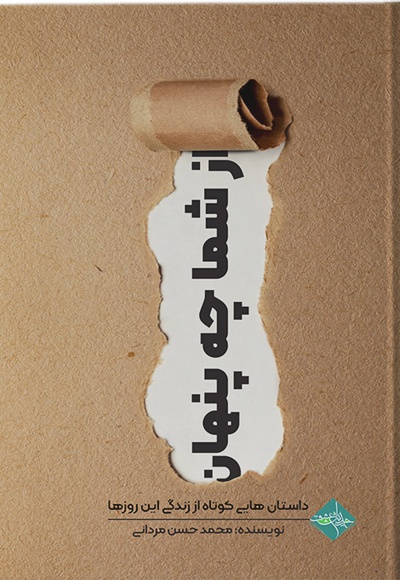 از شما چه پنهان