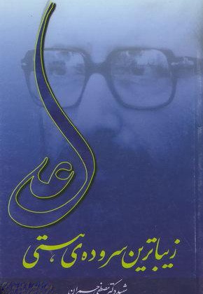 علی زیباترین سروده هستی