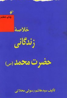 خلاصه زندگانی حضرت محمد (ص)