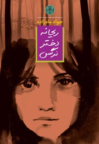 ریحانه دختر نرگس