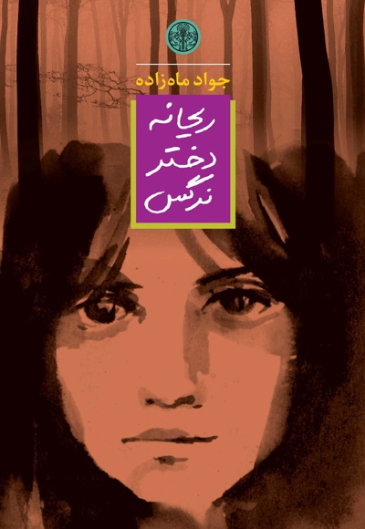 ریحانه دختر نرگس