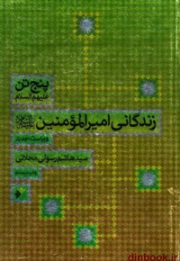 زندگانی امیر المومنین علیه السلام