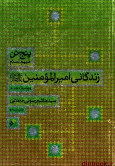 زندگانی امیر المومنین علیه السلام