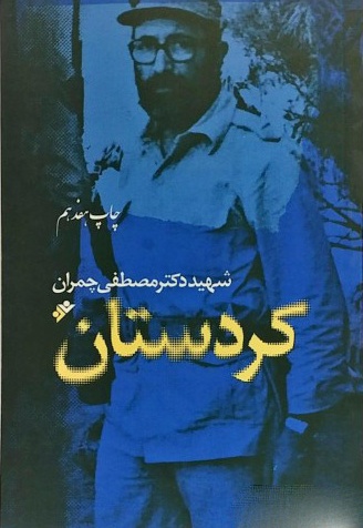 کردستان - نویسنده: مصطفی چمران - ناشر: نشر فرهنگ اسلامی