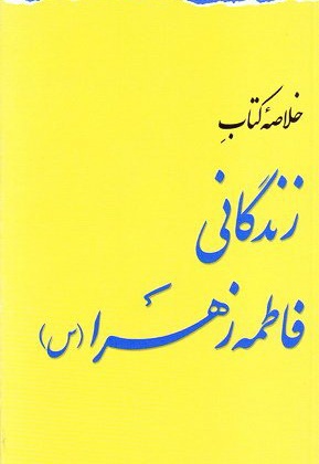  کتاب خلاصه زندگانی فاطمه زهرا (س)