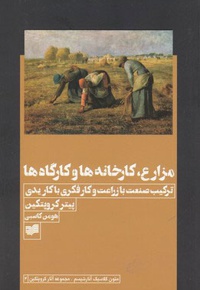 مزارع، کارخانه ها و کارگاه ها