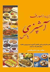 دائرة المعارف آشپزی یاس - ناشر: بینش آزادگان  - نویسنده: زهره حاجی‌قاسمی