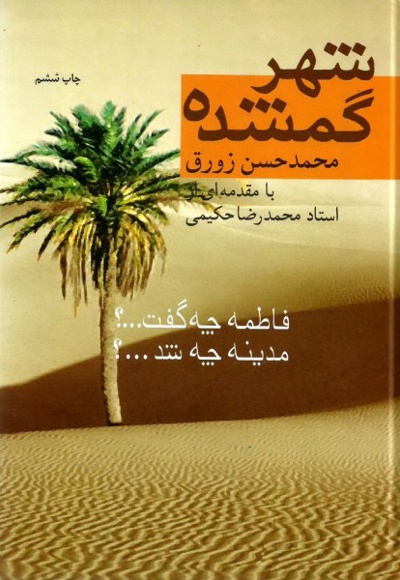 شهر گمشده - نویسنده: محمدحسن زورق - ناشر: نشر فرهنگ اسلامی
