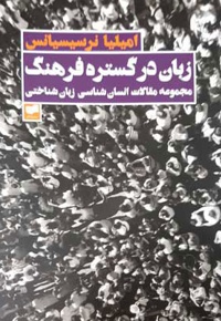 زبان در گستره فرهنگ