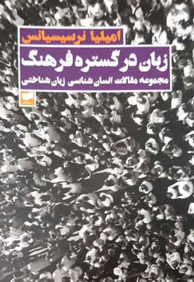 زبان در گستره فرهنگ