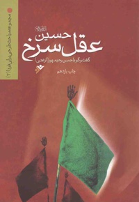  حسین (ع) عقل سرخ - ناشر: نشر فرهنگ اسلامی - نویسنده: حسن رحیم پور ازغدی