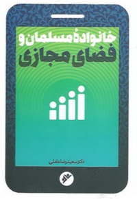 خانواده مسلمان و فضای مجازی