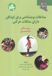 مداخلات بوم شناختی برای کودکان دارای مشکلات حرکتی