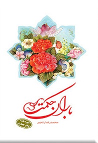 باران حکمت: سوره بقره (دفتر چهارم)