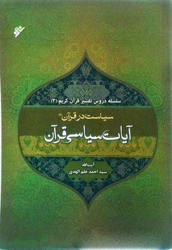 تفسیر آیات سیاسی قرآن 1 - ناشر: نشر فرهنگ اسلامی - نویسنده: سید احمد علم الهدی