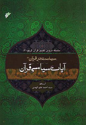 تفسیر آیات سیاسی قرآن 2 - ناشر: نشر فرهنگ اسلامی - نویسنده: سید احمد علم الهدی