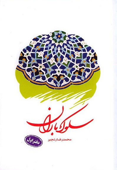 سلوک باران (دفتر اول)