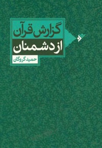 گزارش قرآن از دشمنان