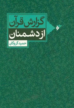 گزارش قرآن از دشمنان - نویسنده: حمید گروگان - ناشر: نشر فرهنگ اسلامی