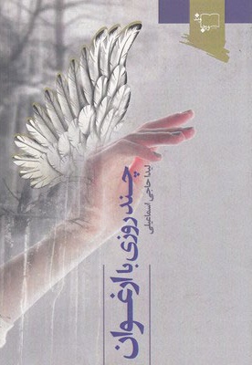 چند روزی با ارغوان