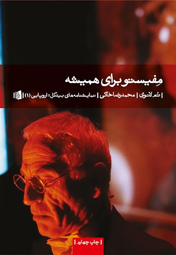 مفیستو برای همیشه - مترجم: محمدرضا خاکی - ناشر: بیدگل