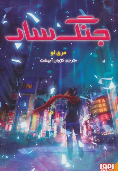 جنگ سار