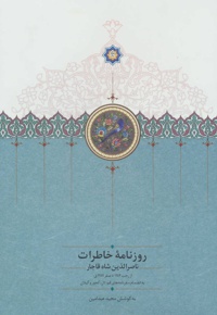 روزنامه خاطرات ناصرالدین شاه قاجار (جلد دوم)