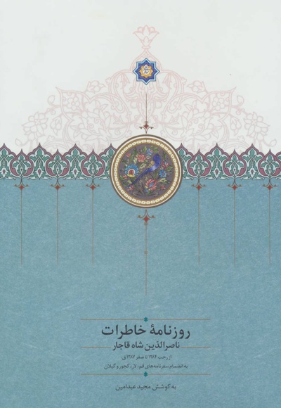 روزنامه خاطرات ناصرالدین شاه قاجار (جلد دوم)
