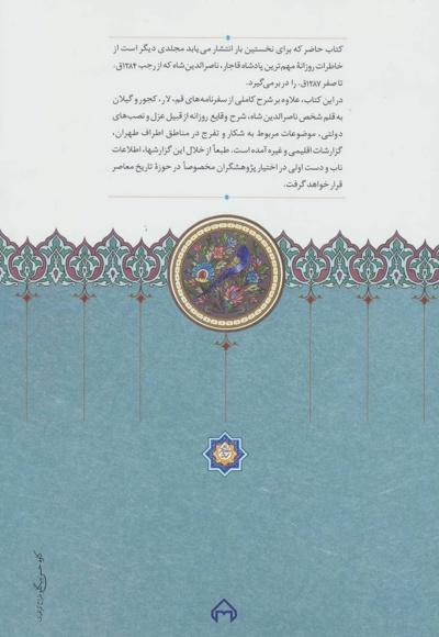 روزنامه خاطرات ناصرالدین شاه قاجار (جلد دوم)