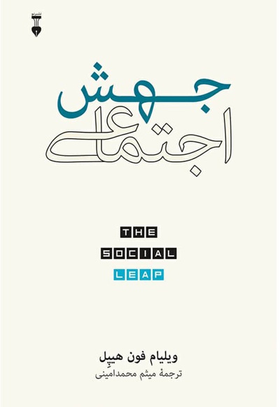 جهش اجتماعی - ناشر: فرهنگ نشر نو - مترجم: میثم محمدامینی