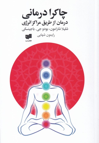  کتاب چاکرا درمانی