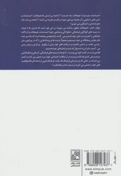 هیجانات چگونه ساخته می شوند؟