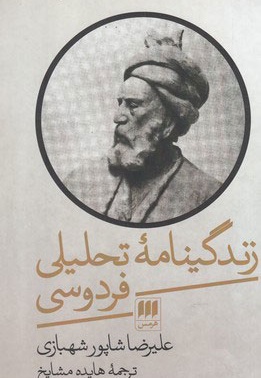 زندگینامه تحلیلی فردوسی