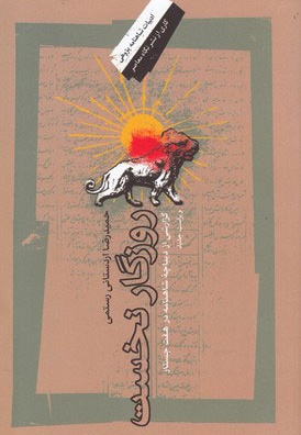 روزگار نخست