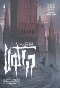 شکار شاهزاده دراکولا