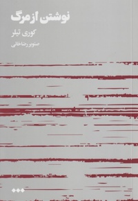 نوشتن از مرگ