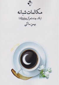 مکالمات شبانه