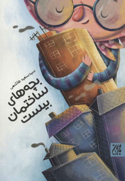 بچه های ساختمان بیست - نویسنده: سیدسعید هاشمی - نویسنده: سعید هاشمی
